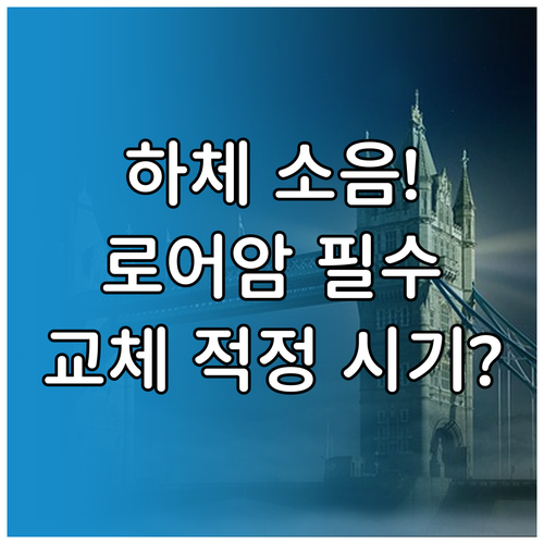하체 소음 쏠림 부싱 불량 증상과 로..