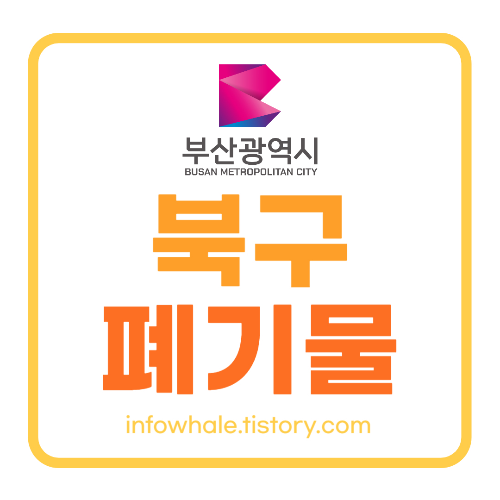 부산북구 대형폐기물 수거,처리업체,처리비용