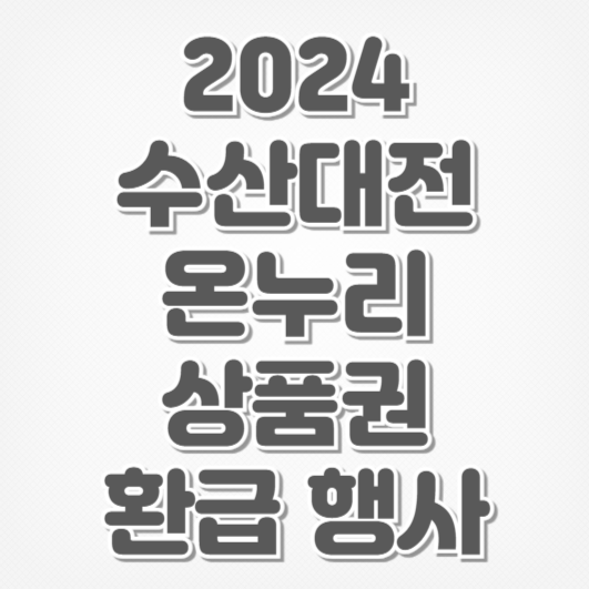 2024 수산대전-온누리 상품권 환급 행사