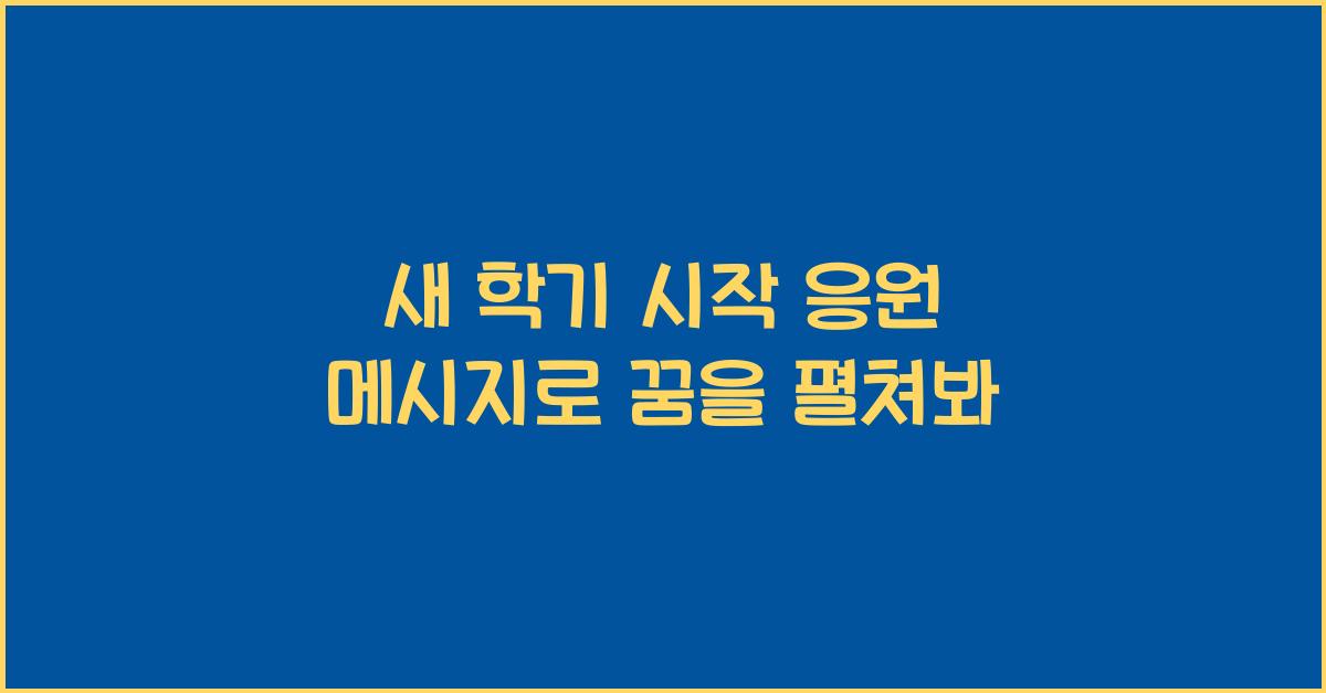 새 학기 시작 응원 메시지