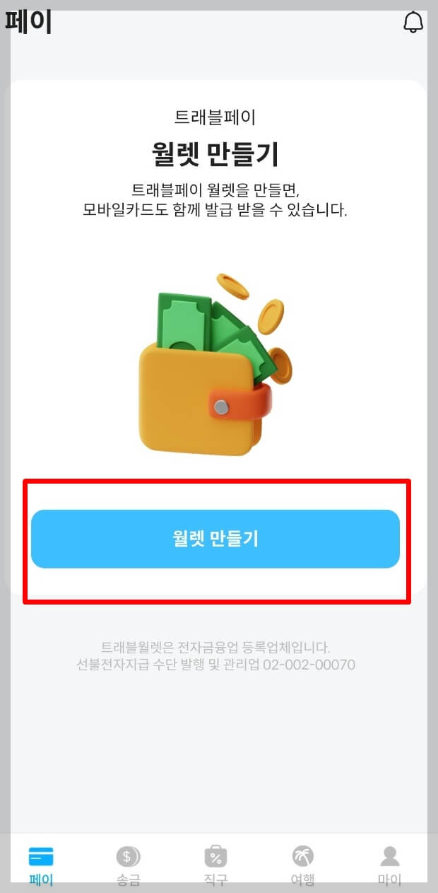 트래블 월렛 카드 발급방법