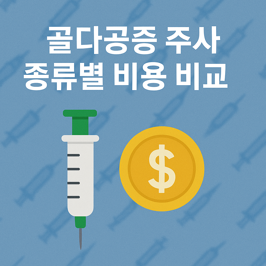 골다공증 주사 종류별 비용 비교