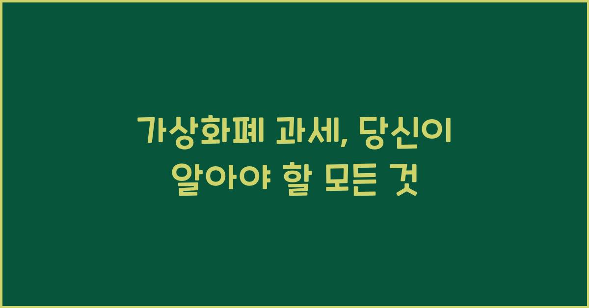 가상화폐 과세
