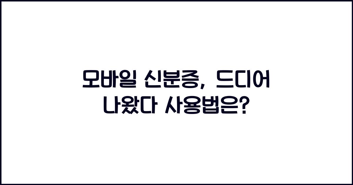 모바일 신분증