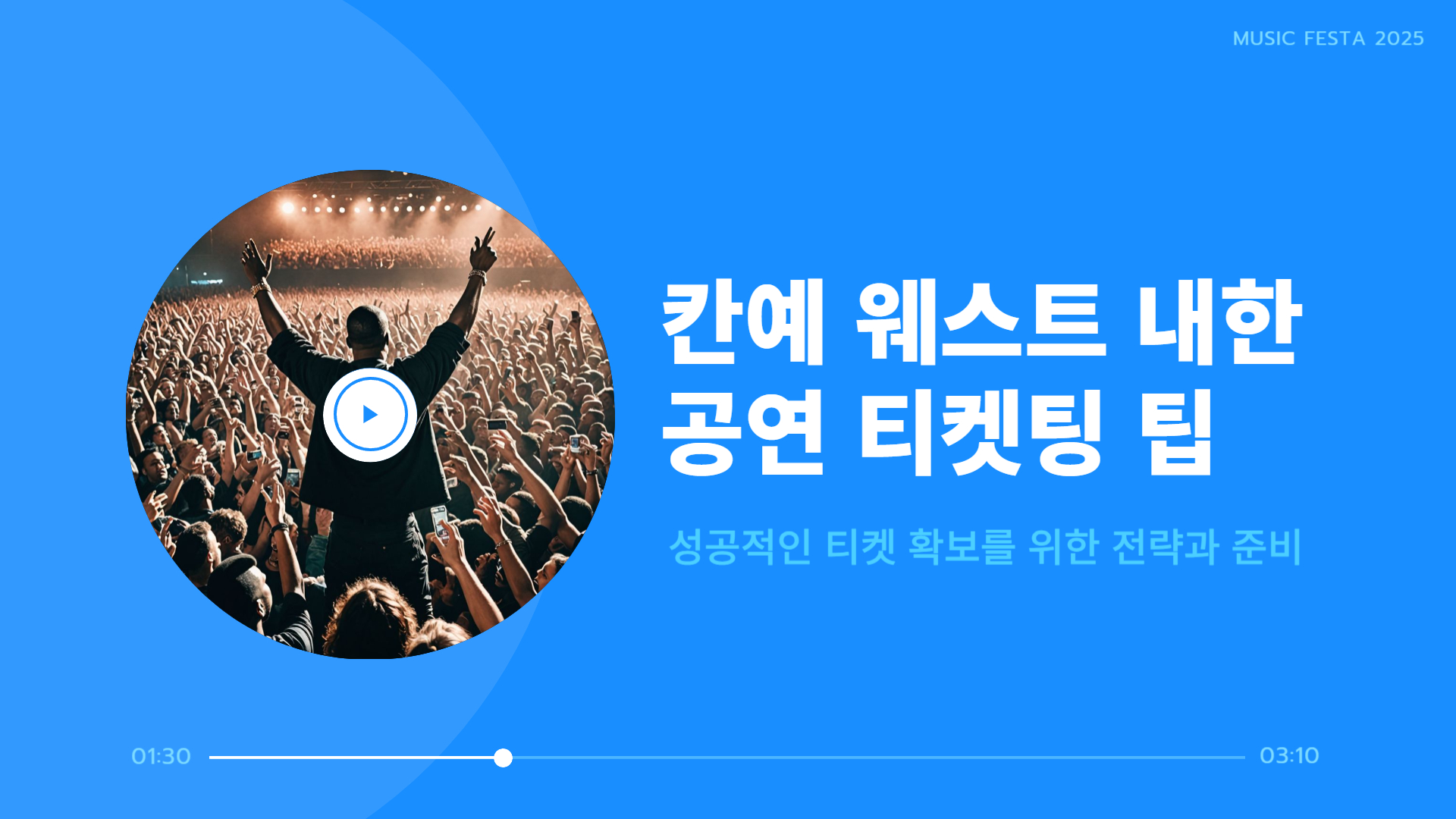 칸예 웨스트 내한 공연 티켓팅 팁