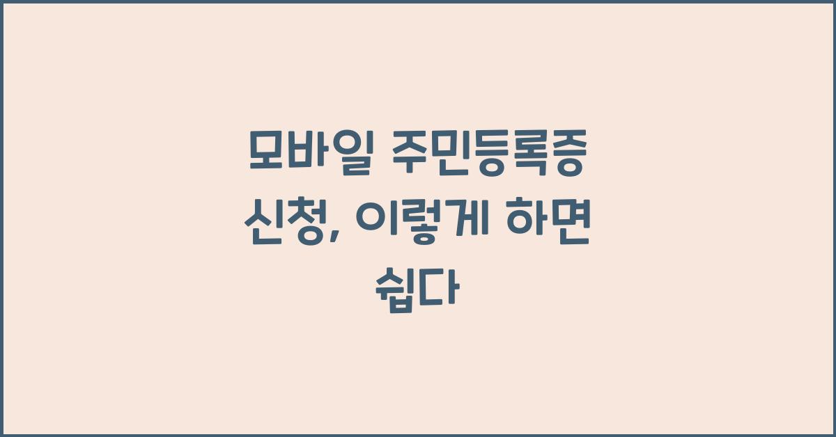모바일 주민등록증 신청