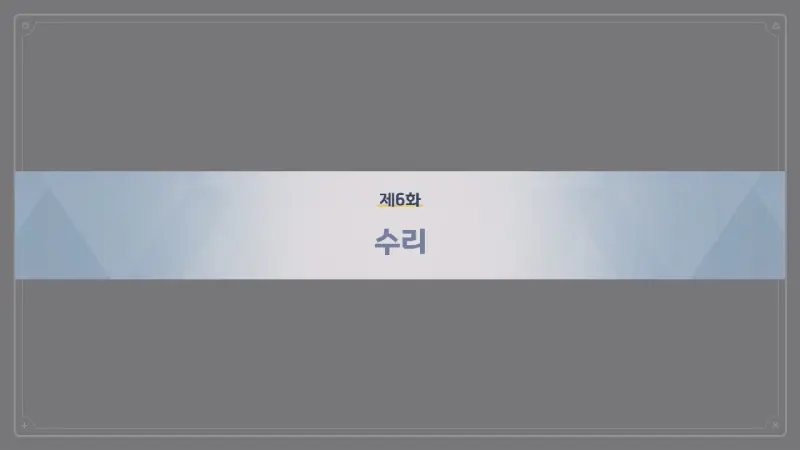 제6화_수리