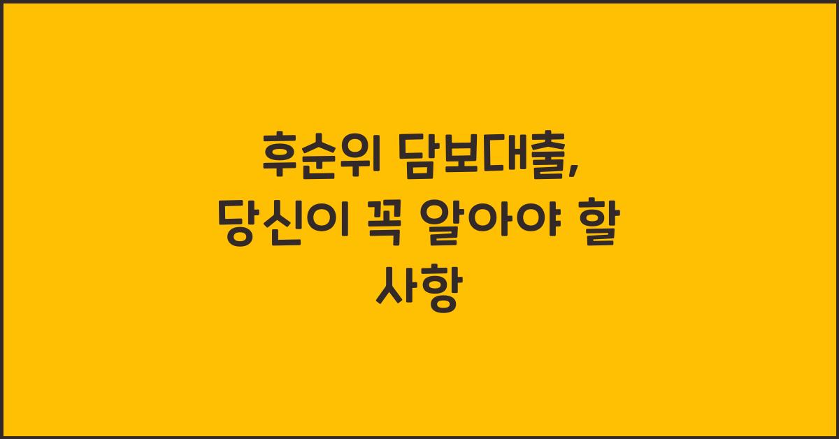 후순위 담보대출