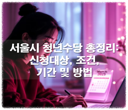 서울시 청년수당: 신청대상, 신청조건, 신청방법, 신청기간, 지원금액