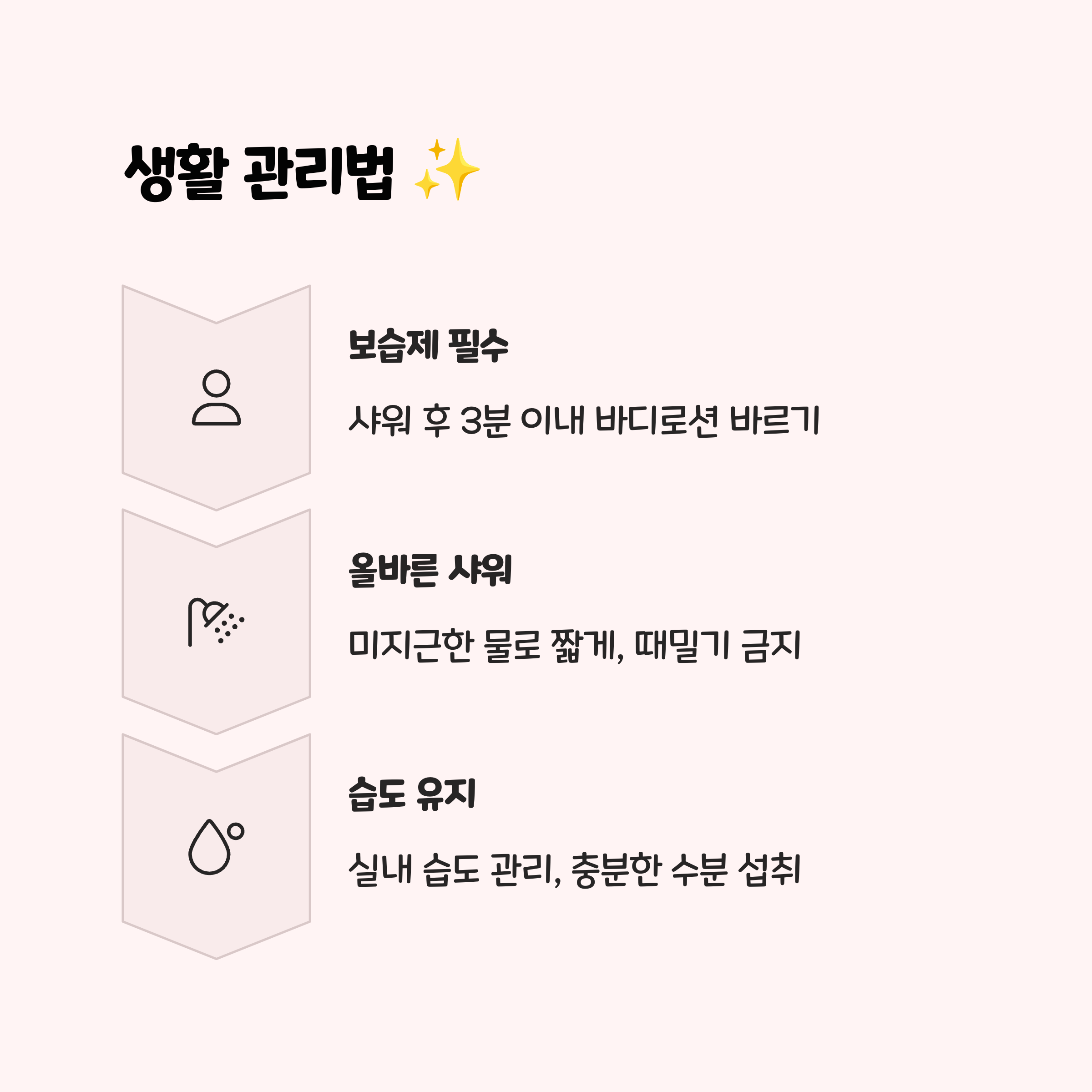 ✔︎ 생활습관 관리 🧴