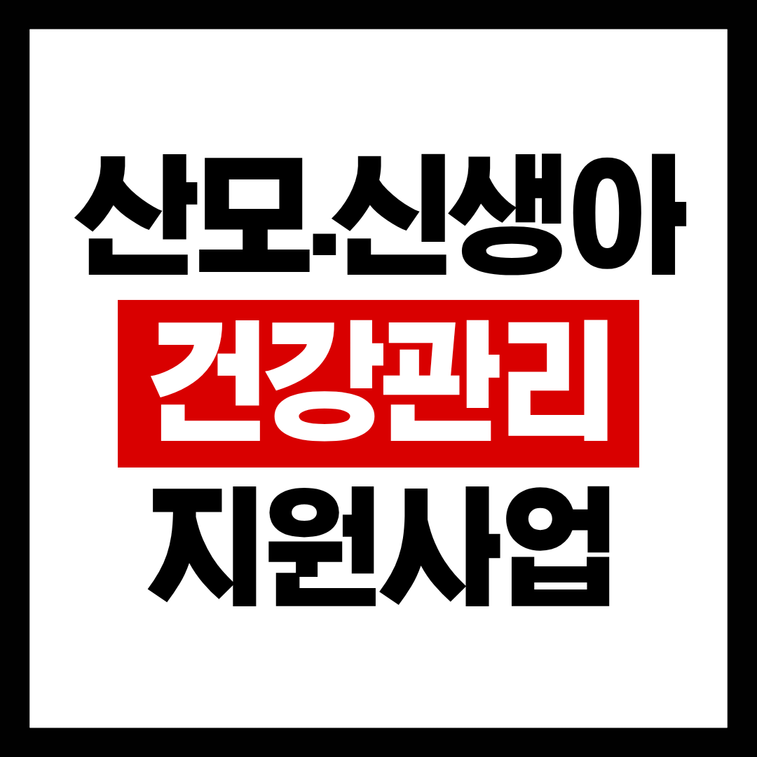 산모&middot;신생아 건강관리 지원사업 신청방법 총정리