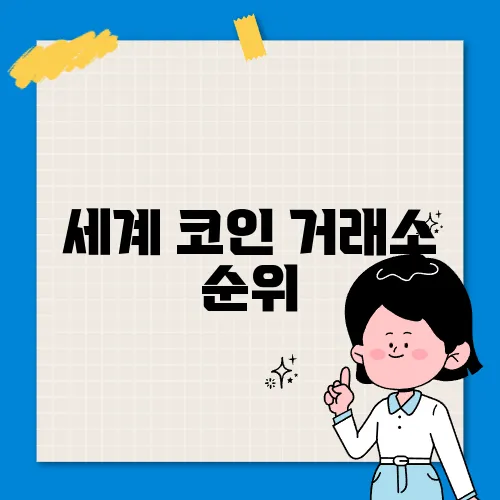 세계 코인 거래소 순위
