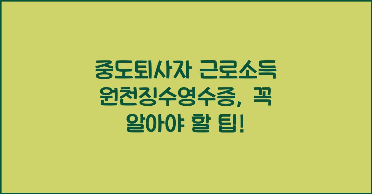 중도퇴사자 근로소득 원천징수영수증