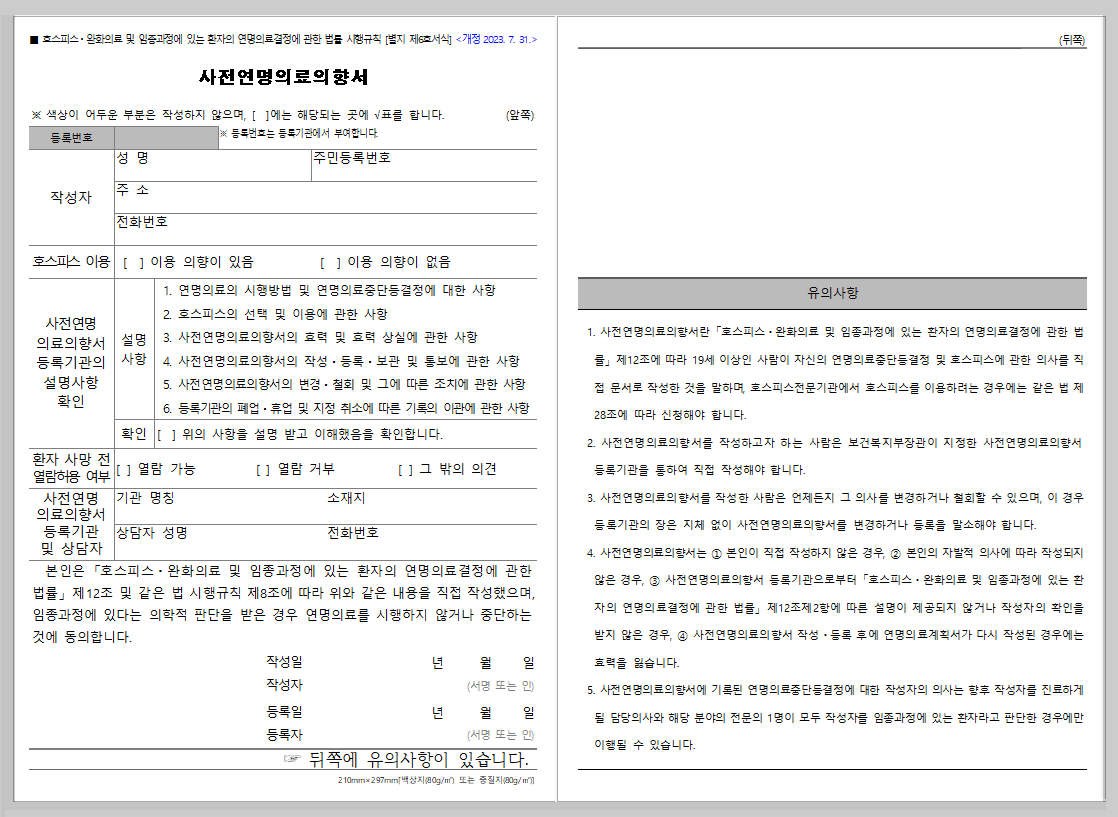 "가족 반대해도 효력 있을까?" 사전연명의료의향서 신청 방법 및 주의사항