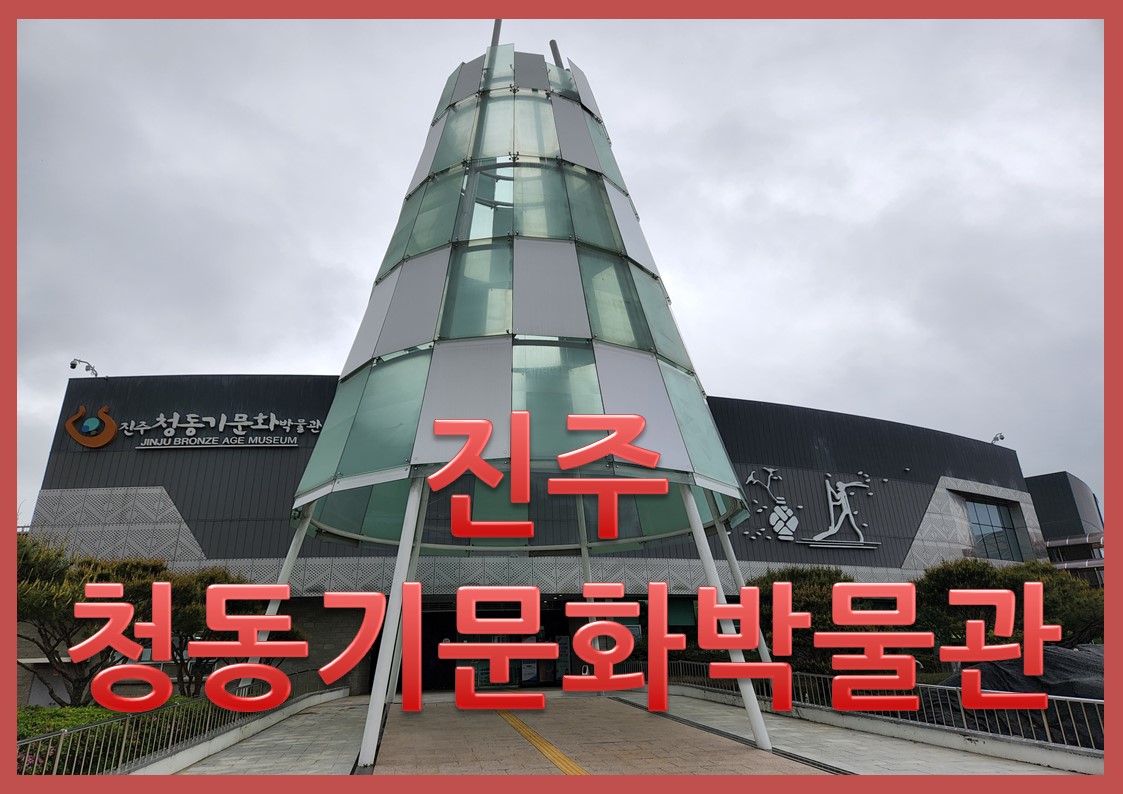 진주청동기문화박물관