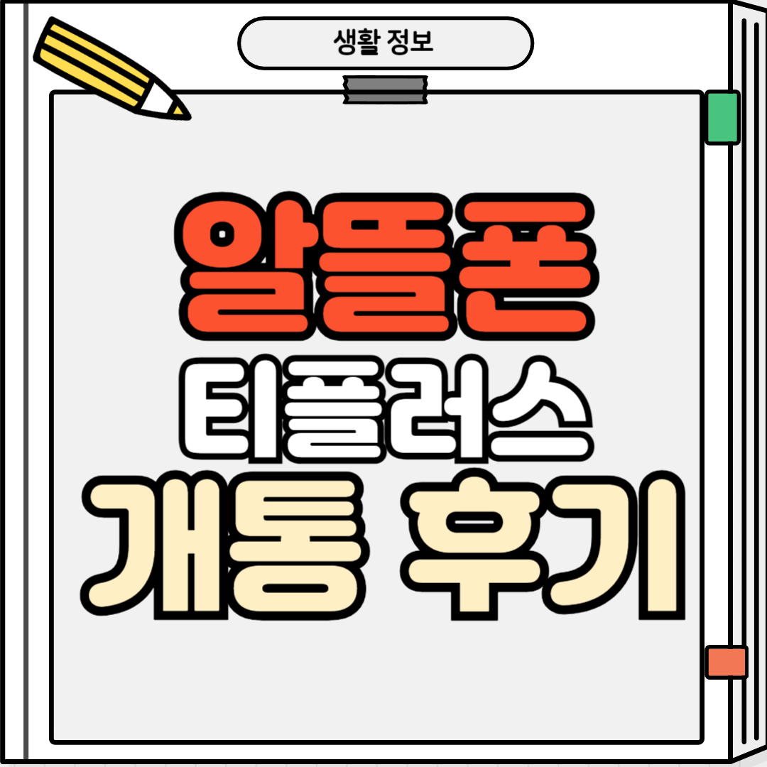 썸네일_알뜰폰 개통후기