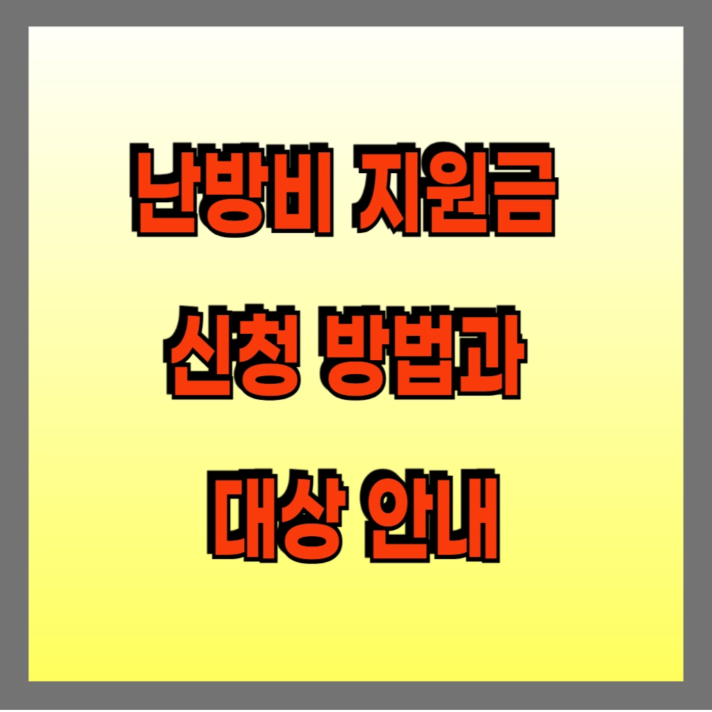 난방비 지원금 신청 방법과 대상 안내