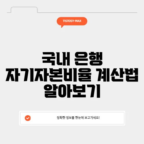 국내 은행 자기자본비율 계산법 알아보기