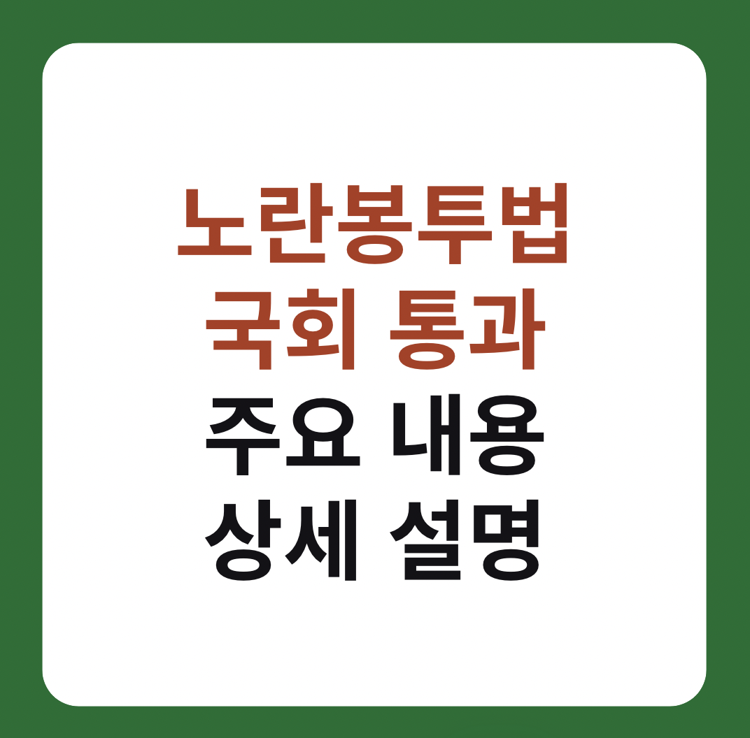 노란봉투법 국회 통과 썸네일 이미지
