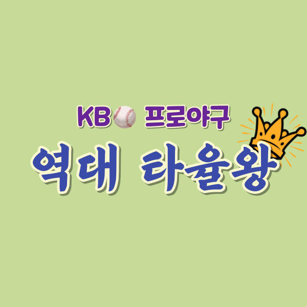 프로야구 역대 타격왕 소개 썸네일