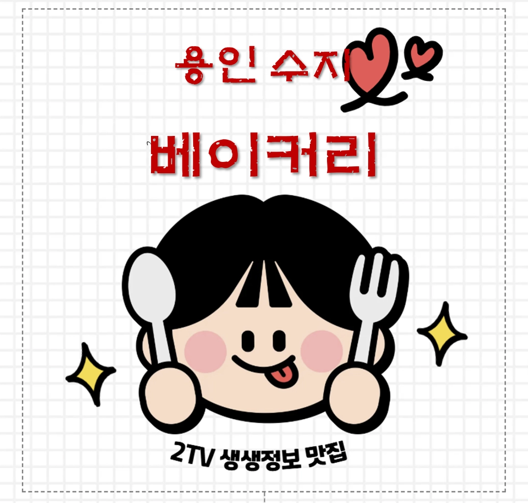 용인 수지 빵 맛집 ❘ 2TV 생생정보 [음식 X-파일]에 나온 본누벨베이커리