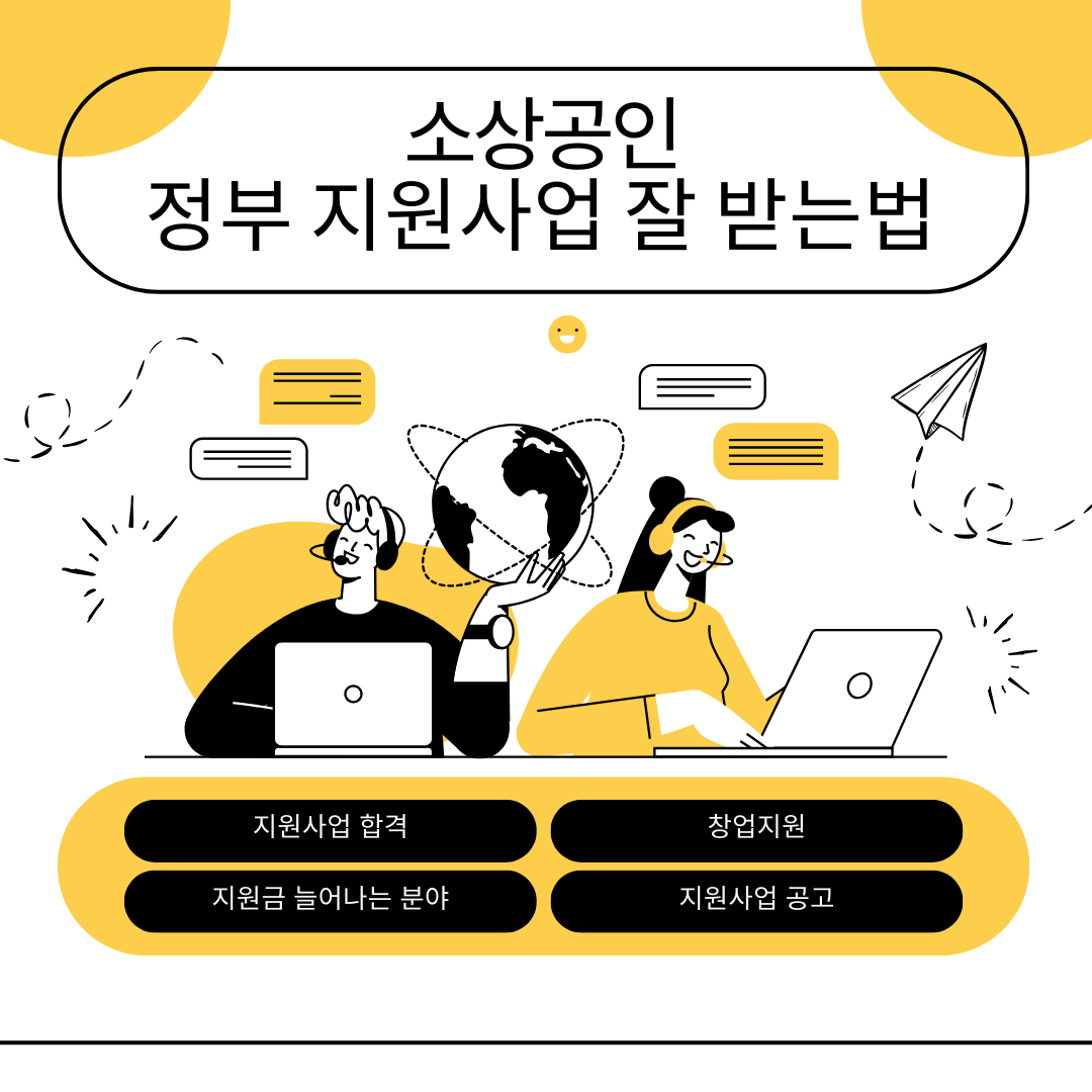 정부소상공인지원사업금잘받는법