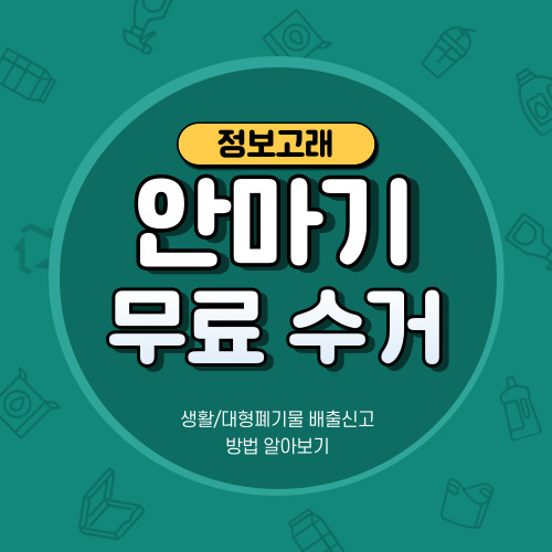 전기 안마기 폐기 버리기 수거