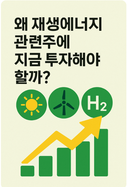 재생에너지-관련주