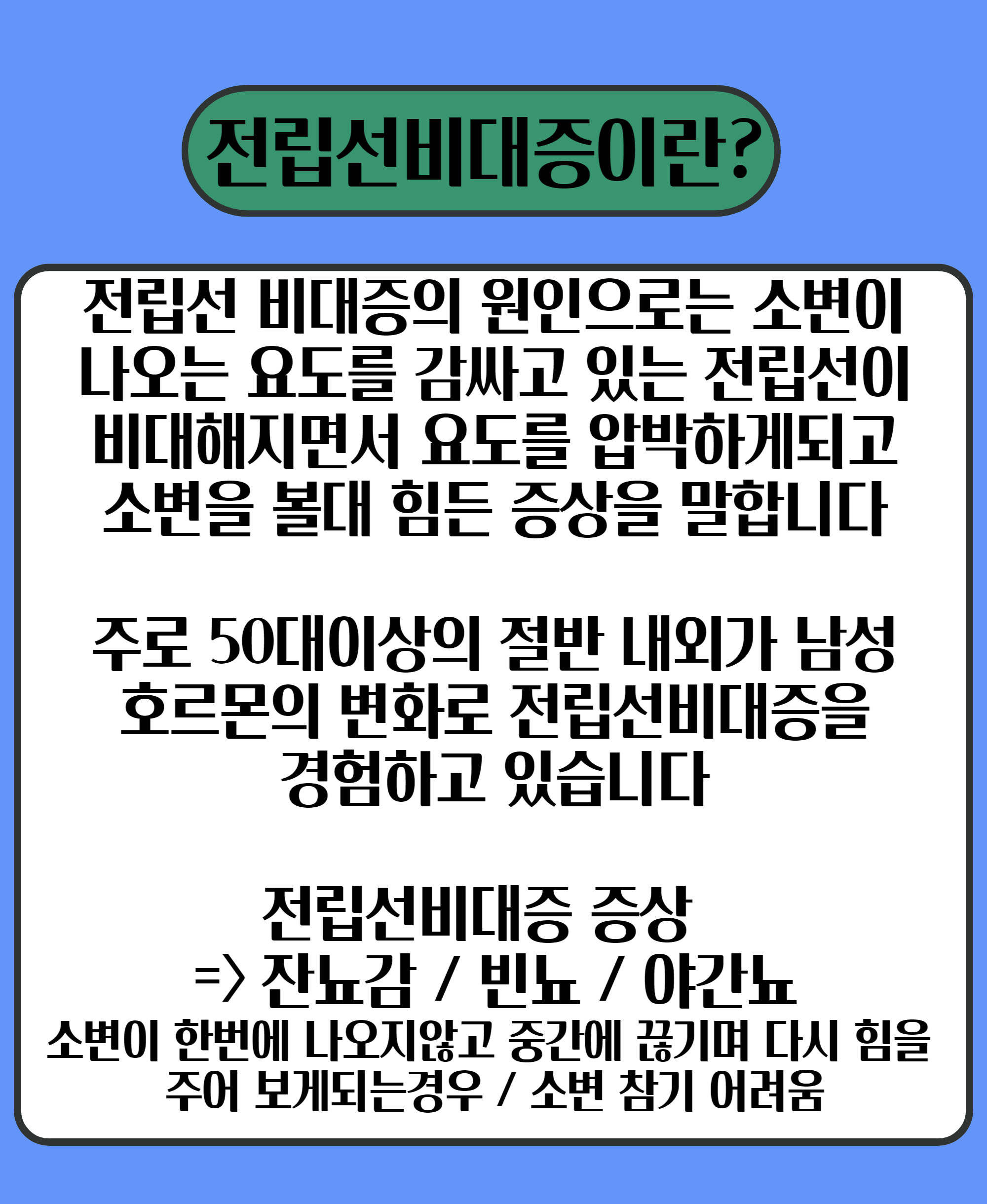 전립선비대증