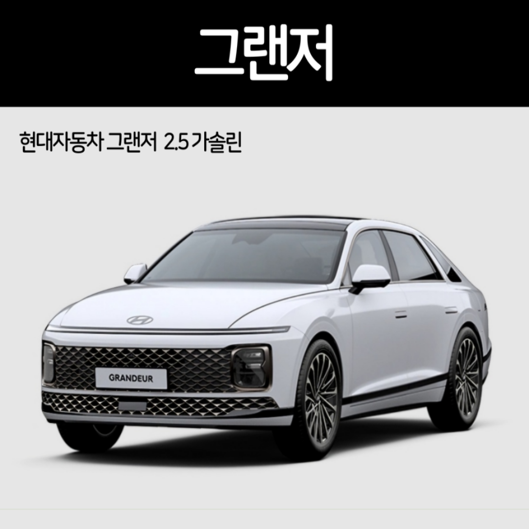2025 그랜저 모의견적