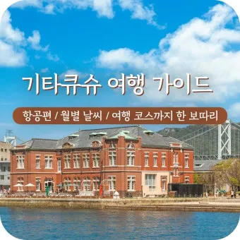 일본 기타큐슈시 지도 위치와 여행 명소를 정리_24