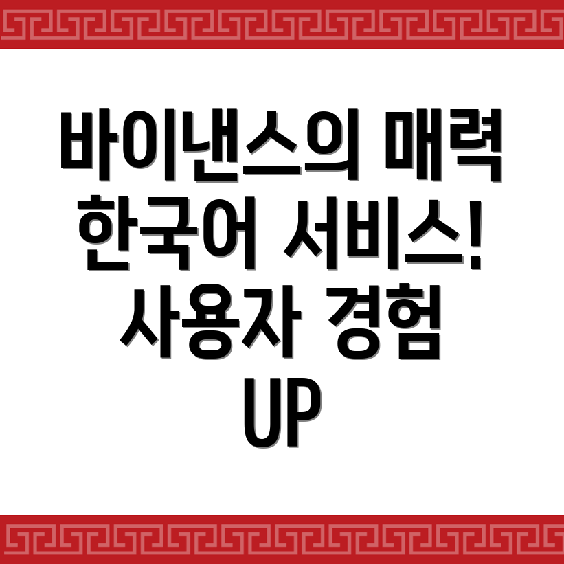 바이낸스 한국어 서비스