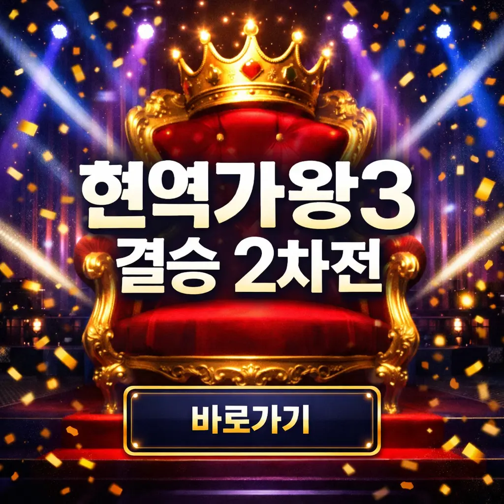 현역가왕3 결승 진출자 명단 2차전