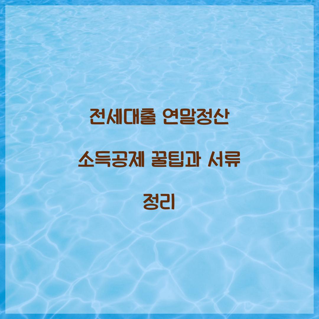 전세대출 연말정산 소득공제