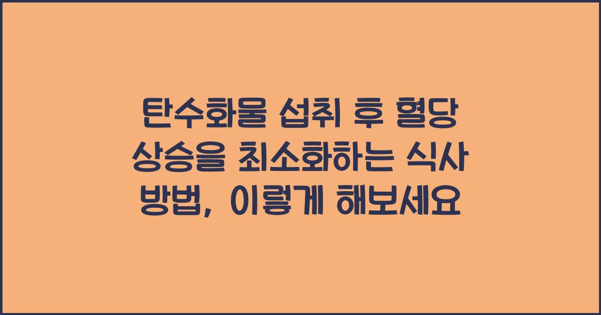 탄수화물 섭취 후 혈당 상승을 최소화하는 식사 방법