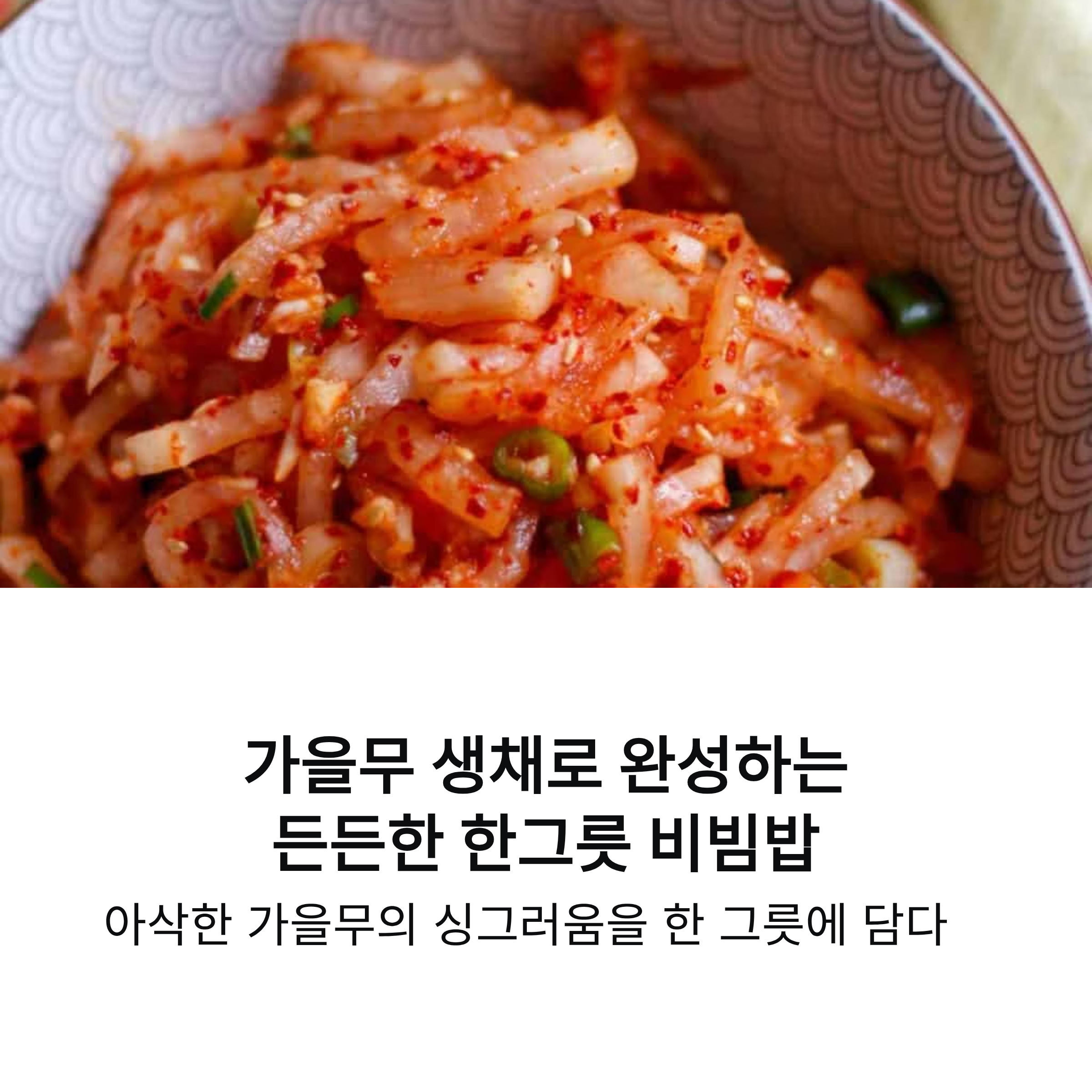 가을무 생채로 완성하는 든든한 한그릇 비빔밥 아이디어