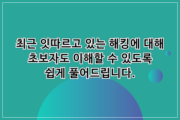 해킹