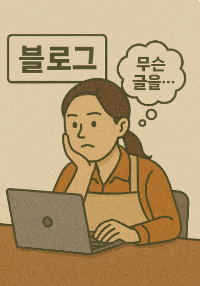 소상공인을 위한 콘텐츠 마케팅 전략– 블로그와 SNS에 올릴 글감이 없다면?