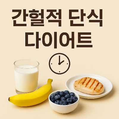 간헐적 단식 다이어트