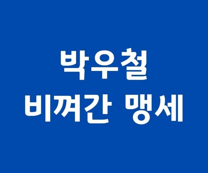 박우철 비껴간 맹세 노래듣기1
