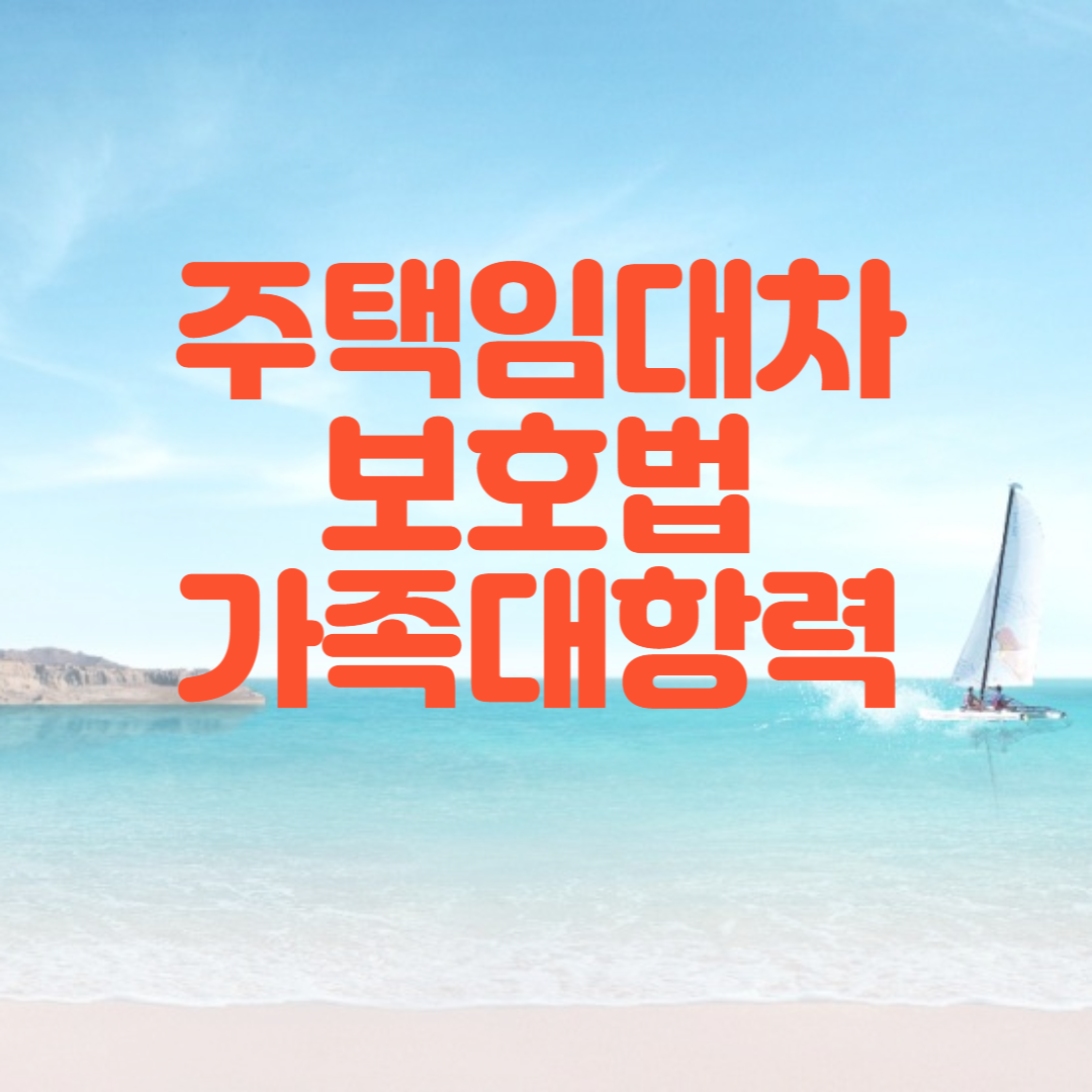 주택임대차 보호법 가족의 대항력