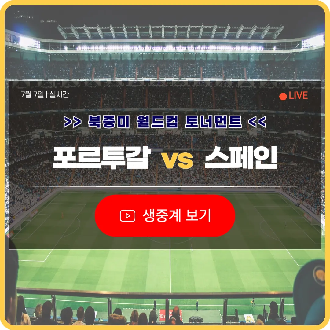 북중미 월드컵 포르투갈 스페인 축구 중계 방송 2026