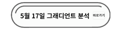 5월17일 그래디언트 분석