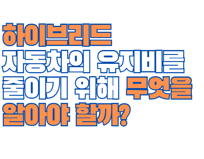하이브리드_자동차