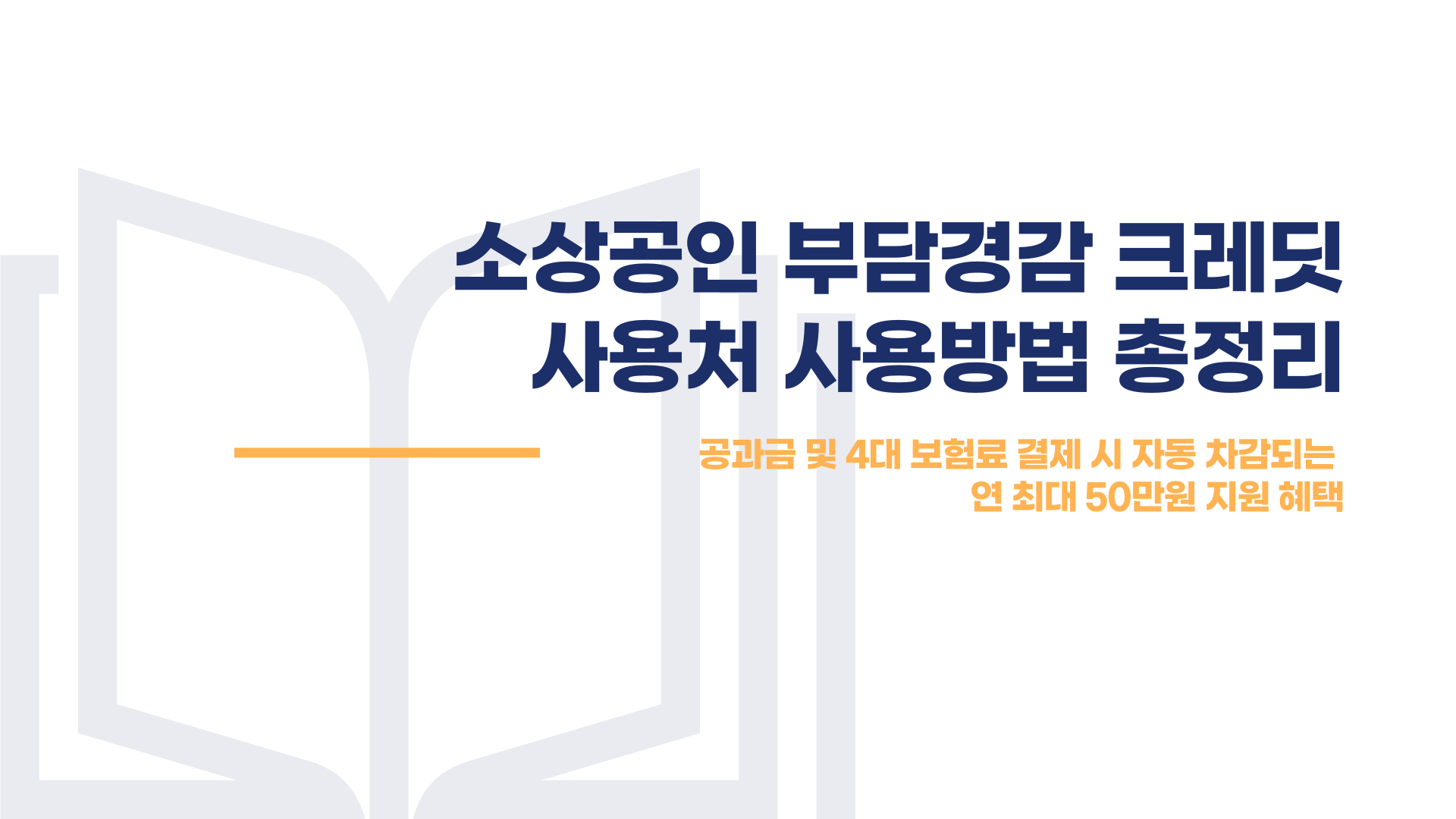 소상공인 부담경감 크레딧 사용처 사용방법 총정리 블로그 글 이미지 1