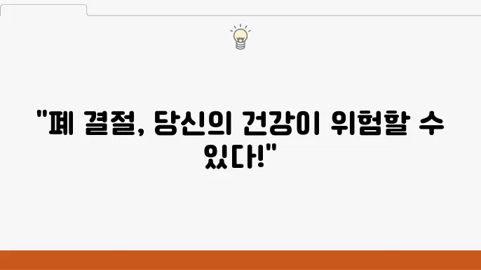 폐 결절과 염증, 알아두어야 할 점은?