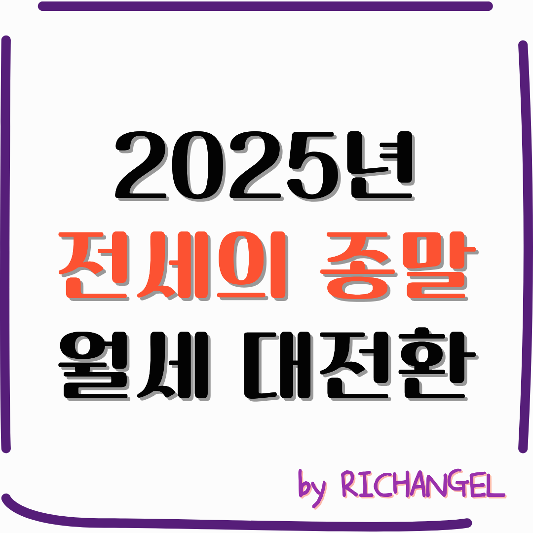 2025년 전세의 종말 월세 대전환