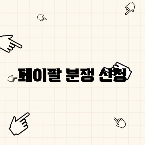 페이팔 분쟁 신청