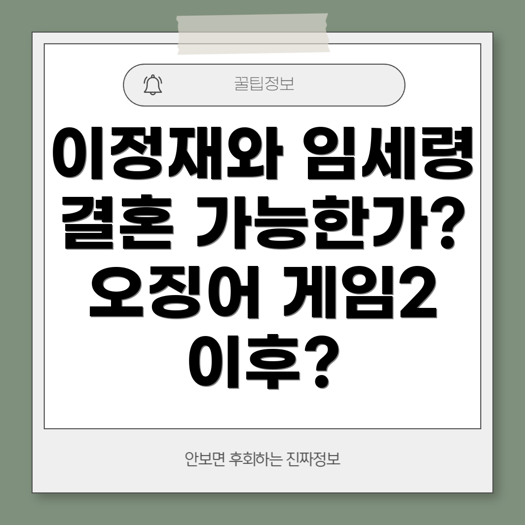 이정재와 임세령 결혼 가능성
