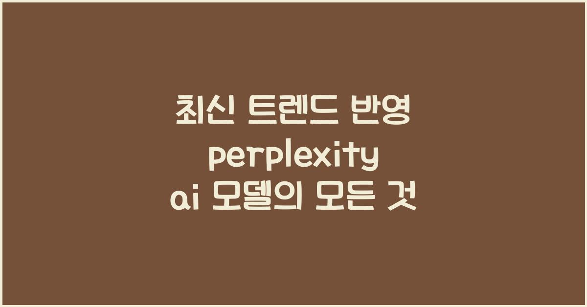 perplexity ai 모델